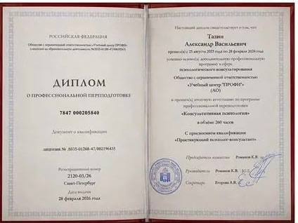 Диплом о профессиональной переподготовке — Тазин Александр Васильевич